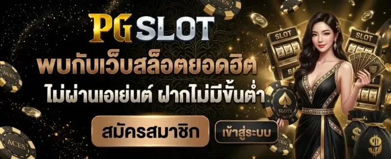 เว็บพนัน ไม่มีขั้นต่ำ เข้าสู่ระบบ