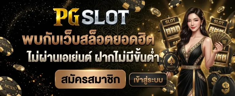 เว็บพนัน ไม่มีขั้นต่ำ เข้าสู่ระบบ