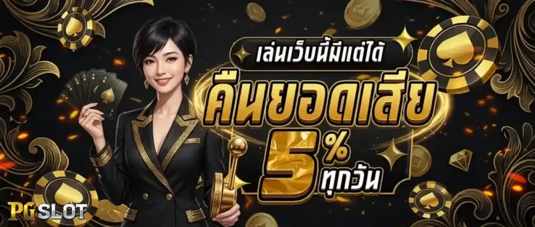 เว็บพนัน ไม่มีขั้นต่ำ โปรโมชั่น คืนยอดเสีย
