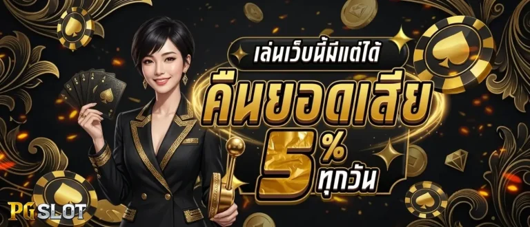 เว็บพนัน ไม่มีขั้นต่ำ โปรโมชั่น คืนยอดเสีย