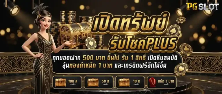 เว็บพนัน ไม่มีขั้นต่ำ โปรโมชั่น เปิดทรัพย์รับโชค